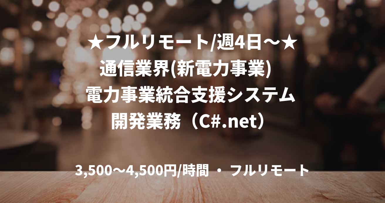 ★フルリモート/週4日〜★ 通信業界(新電力事業)　電力事業統合支援システム 開発業務（C#.net）