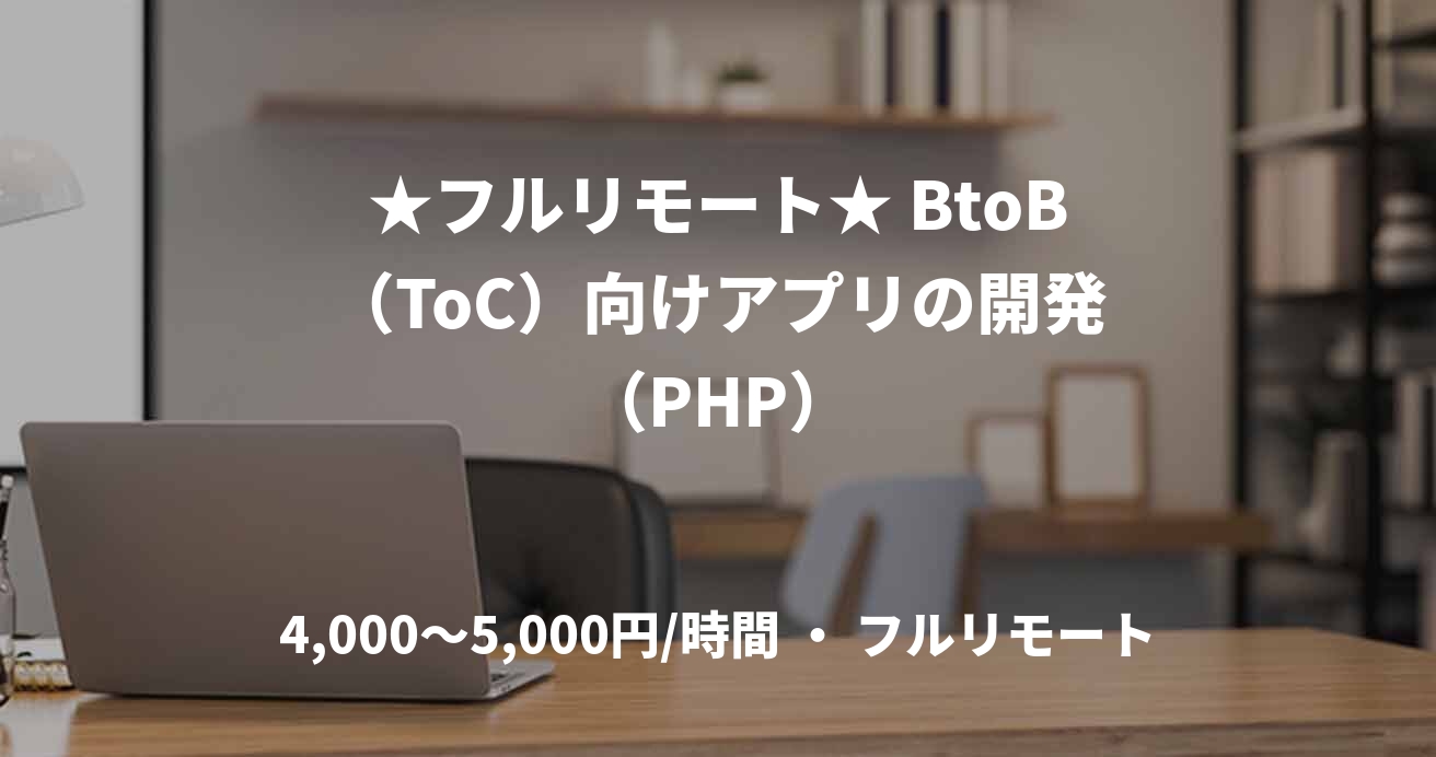 ★フルリモート★ BtoB（ToC）向けアプリの開発（PHP）