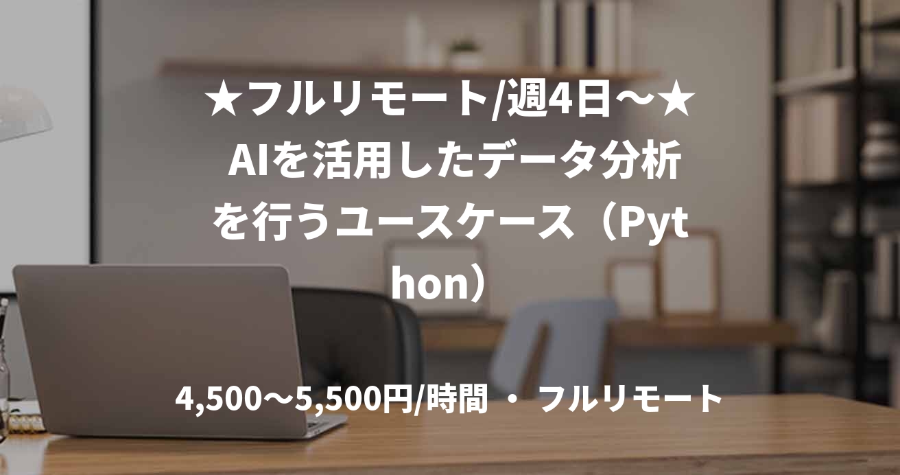★フルリモート/週4日〜★ AIを活用したデータ分析を行うユースケース（Python）