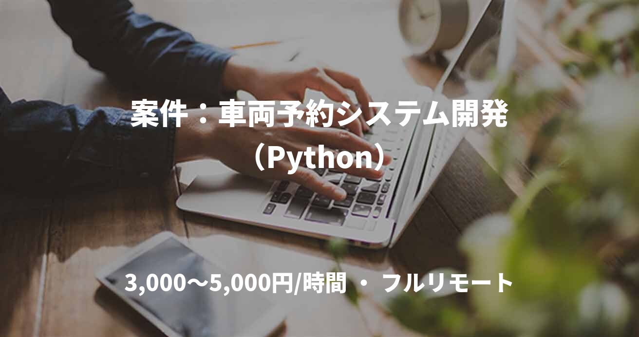 案件：車両予約システム開発（Python）