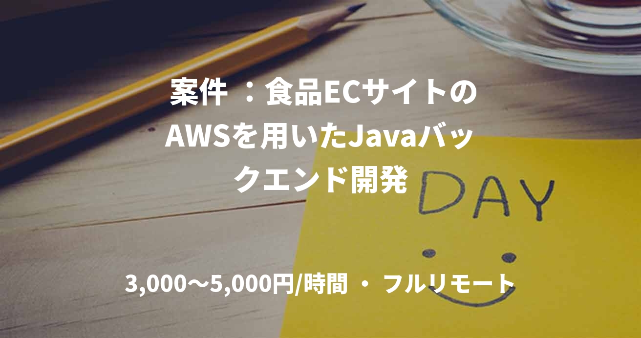  案件 ：食品ECサイトのAWSを用いたJavaバックエンド開発