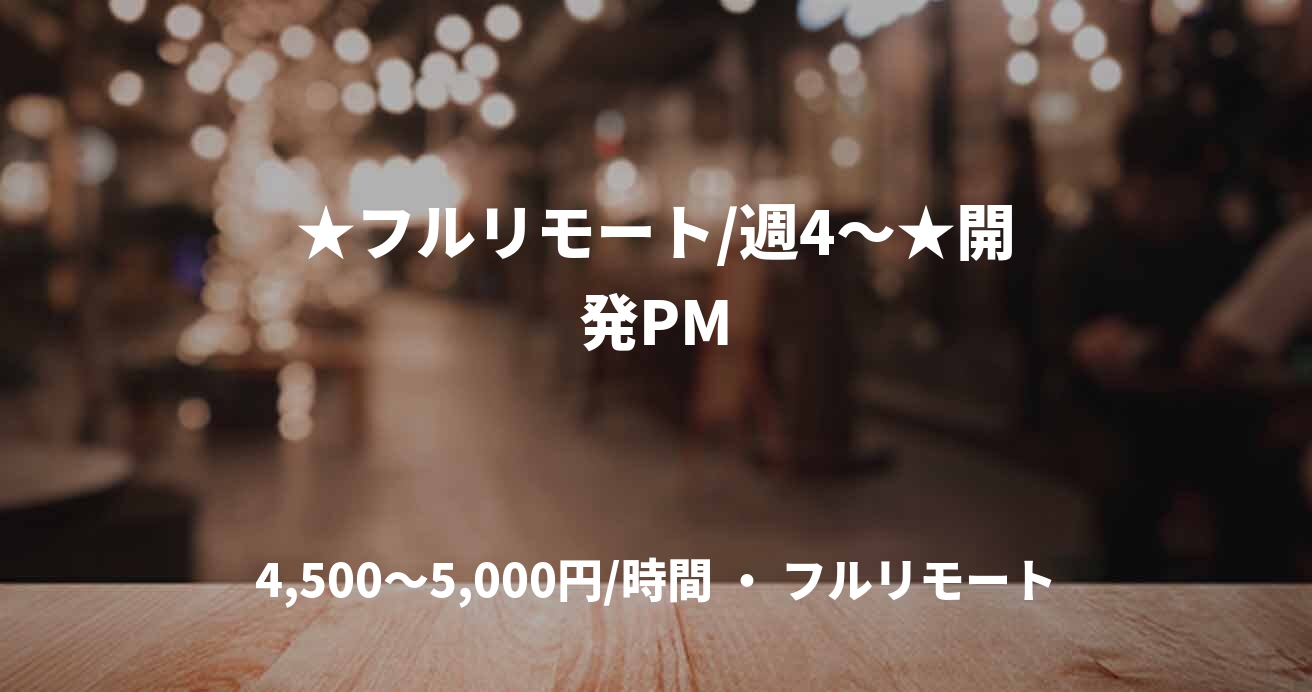 ★フルリモート/週4〜★開発PM