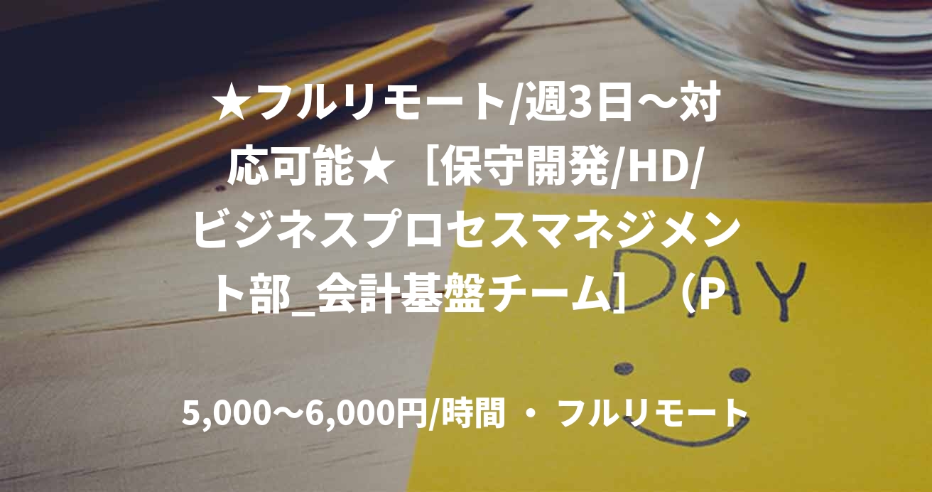 ★フルリモート/週3日〜対応可能★［保守開発/HD/ビジネスプロセスマネジメント部_会計基盤チーム］（Python）