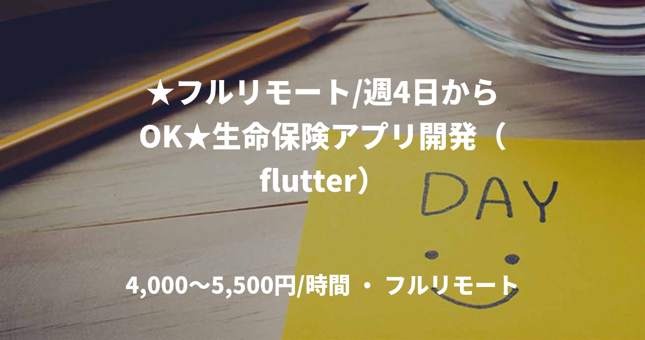 ★フルリモート/週4日からOK★生命保険アプリ開発（flutter）