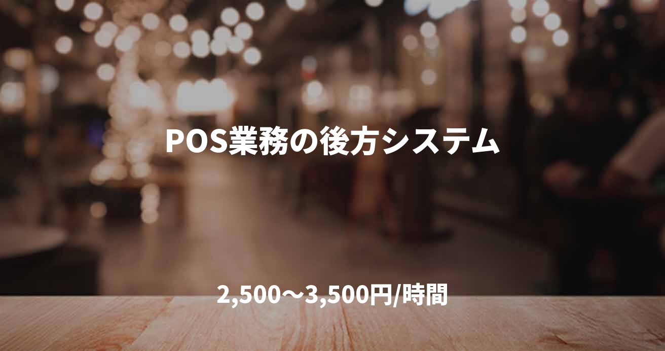 POS業務の後方システム