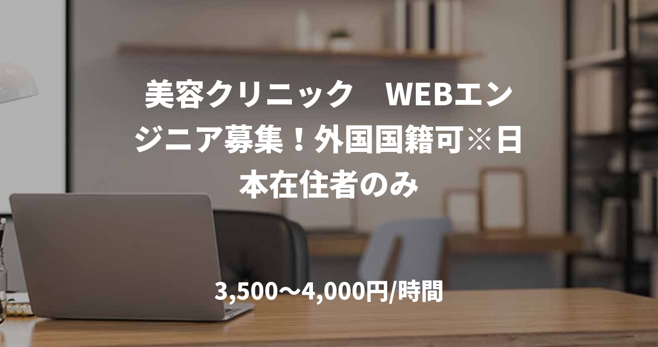 美容クリニック　WEBエンジニア募集！外国国籍可※日本在住者のみ