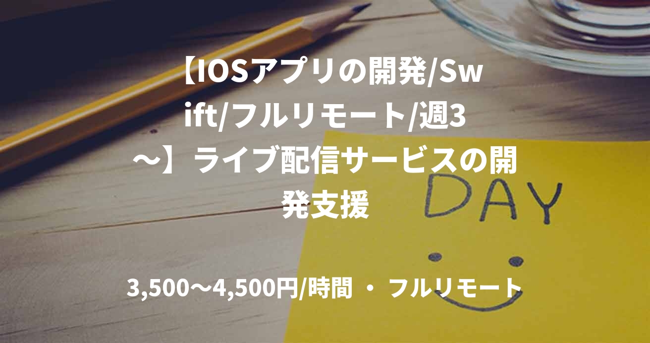 【IOSアプリの開発/Swift/フルリモート/週3〜】ライブ配信サービスの開発支援