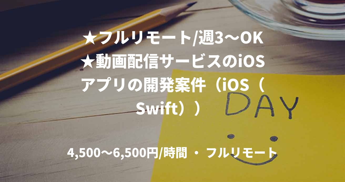 ★フルリモート/週3〜OK★動画配信サービスのiOSアプリの開発案件（iOS（Swift））