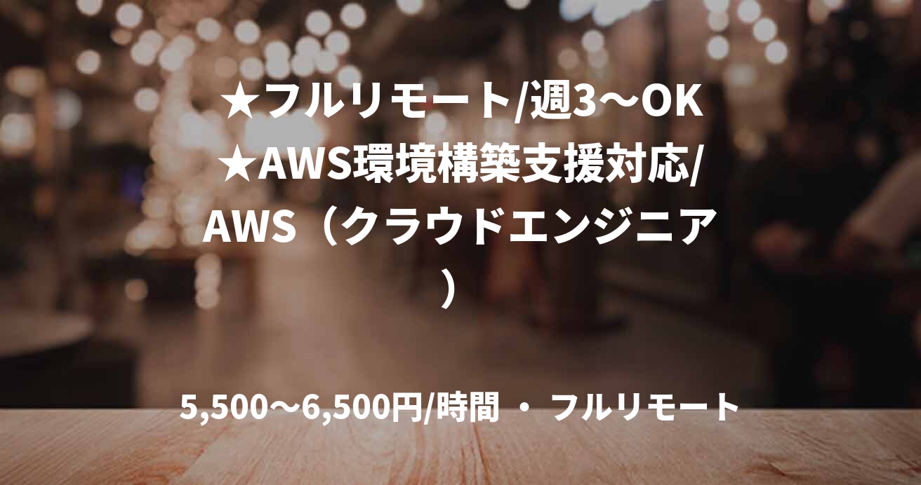 ★フルリモート/週3〜OK★AWS環境構築支援対応/AWS（クラウドエンジニア）