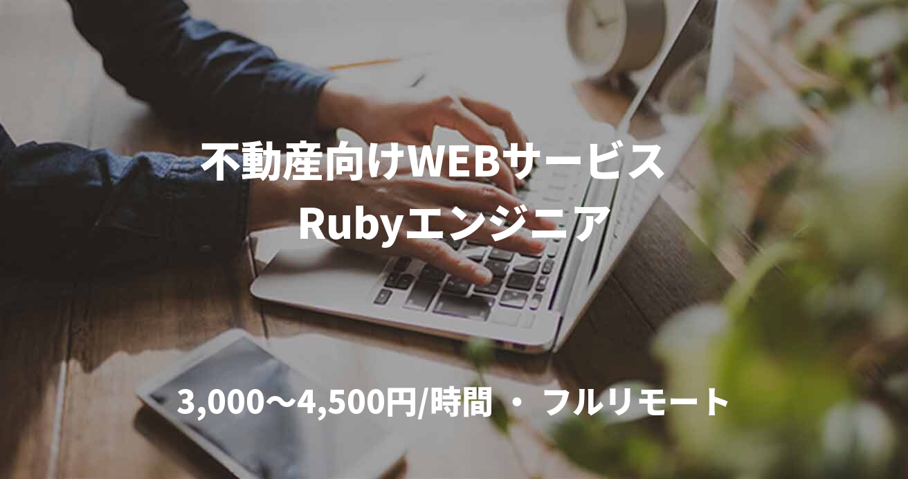 不動産向けWEBサービス　Rubyエンジニア