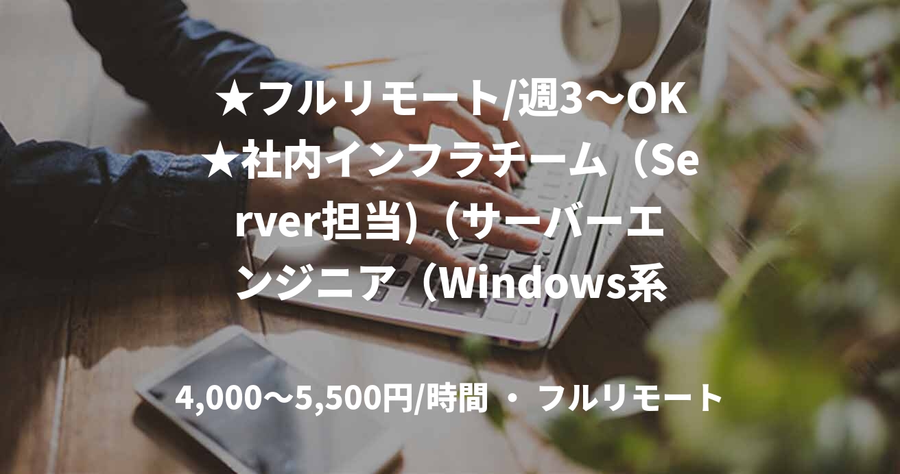 ★フルリモート/週3〜OK★社内インフラチーム（Server担当)（サーバーエンジニア（Windows系））