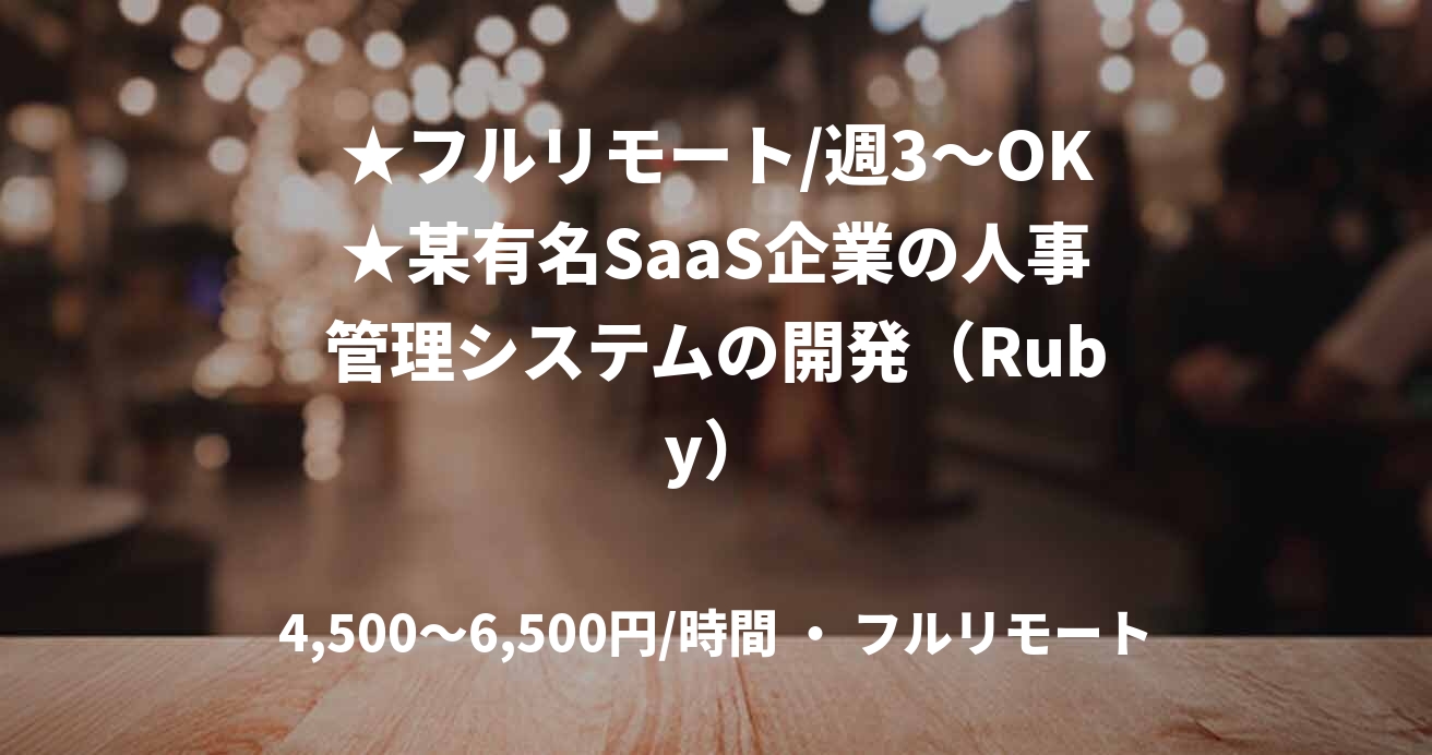 ★フルリモート/週3〜OK★某有名SaaS企業の人事管理システムの開発(Ruby)