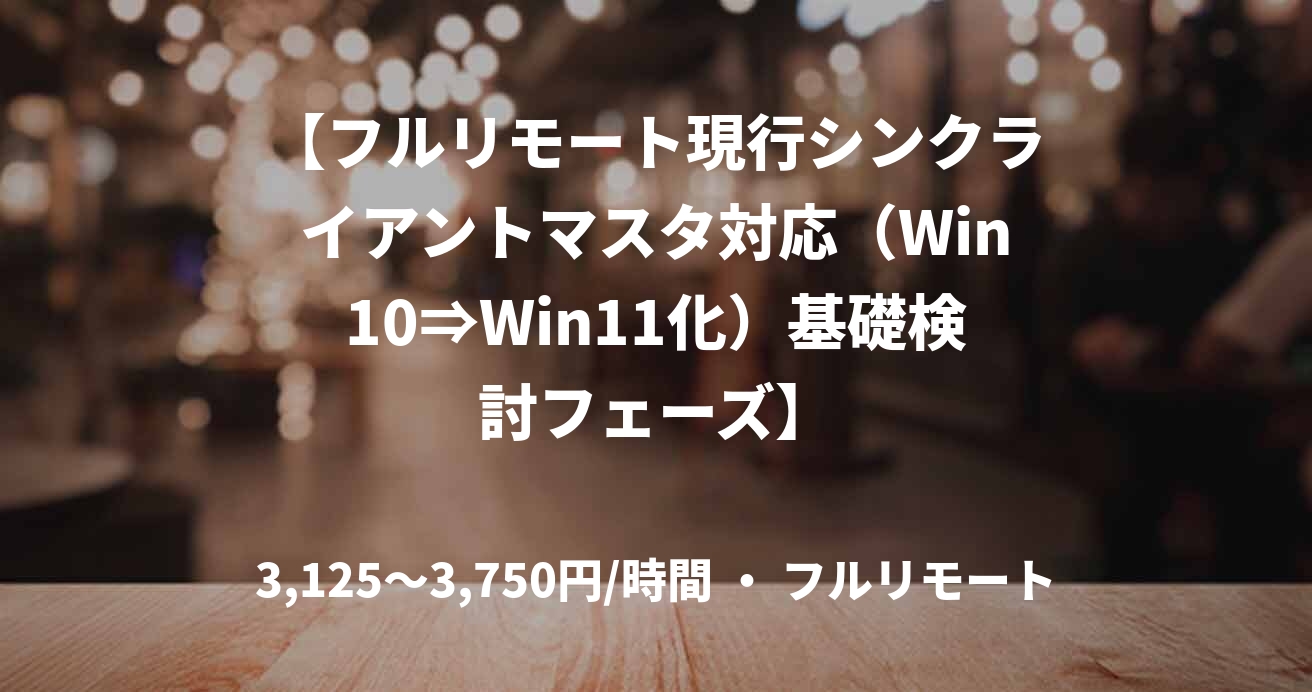 【フルリモート現行シンクライアントマスタ対応（Win10⇒Win11化）基礎検討フェーズ】