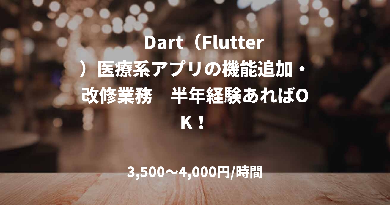 　Dart（Flutter）医療系アプリの機能追加・改修業務　半年経験あればOK！