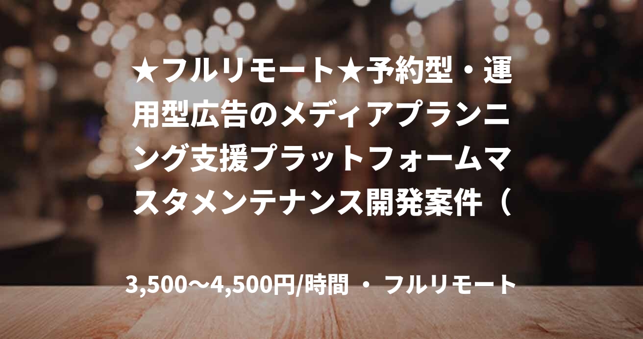 ★フルリモート★予約型・運用型広告のメディアプランニング支援プラットフォームマスタメンテナンス開発案件（C#.net）