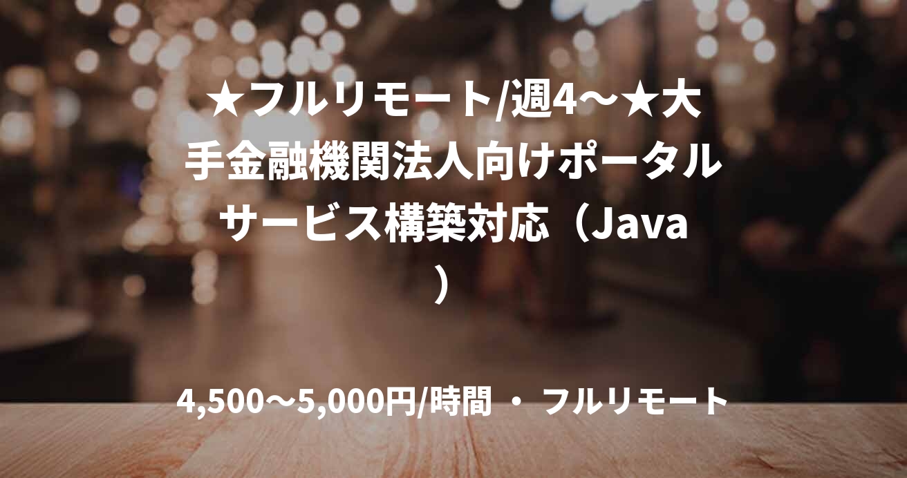 ★フルリモート/週4〜★大手金融機関法人向けポータルサービス構築対応（Java）