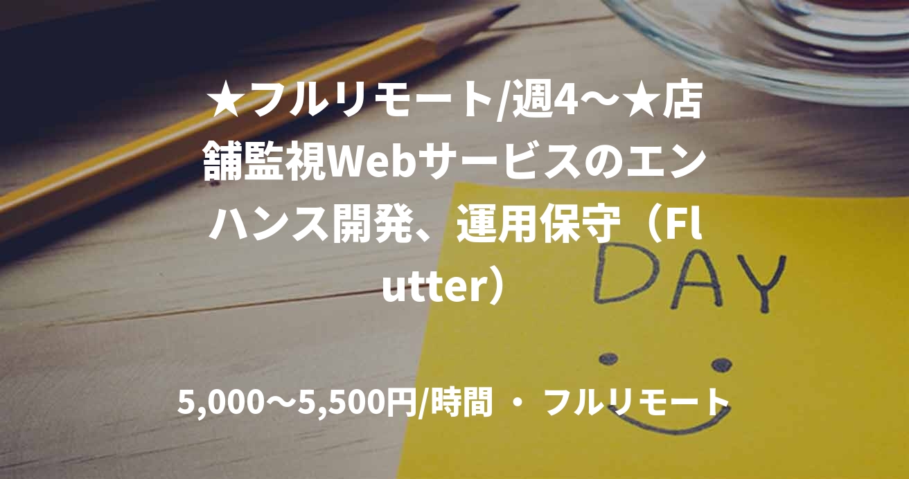 ★フルリモート/週4〜★店舗監視Webサービスのエンハンス開発、運用保守(Flutter)