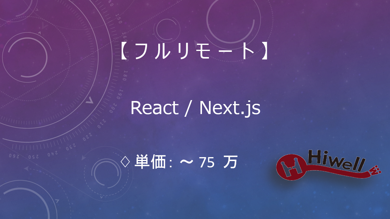 【フルリモート】【React/Next.js】★自社SaaSのフロント開発／UI×品質を追求できるプロダクト環境！