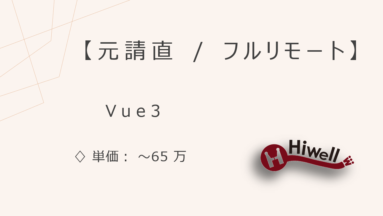 【元請直 / フルリモート】【Vue 3】★転職マッチングサイトのUI改修/クライアントと近い距離での実装支援!