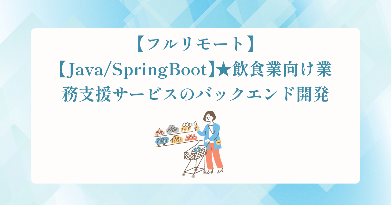 【フルリモート】【Java/SpringBoot】★飲食業向け業務支援サービスのバックエンド開発