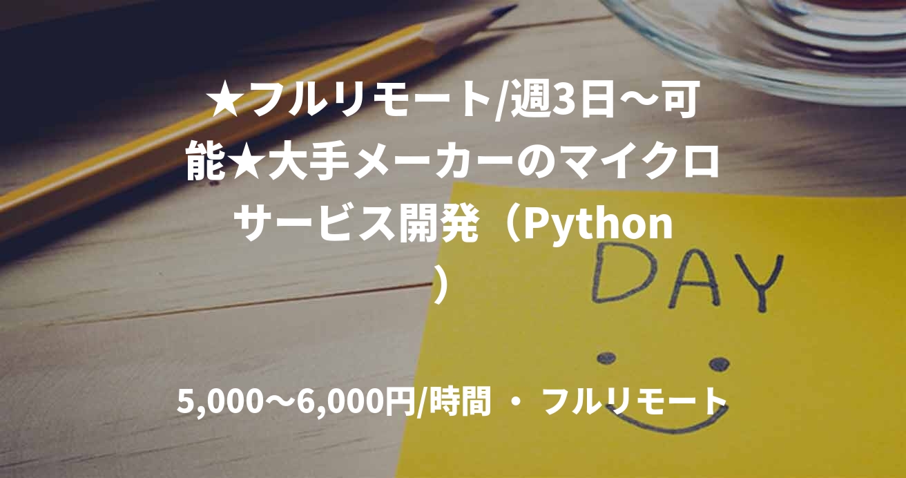 ★フルリモート/週3日〜可能★大手メーカーのマイクロサービス開発（Python）