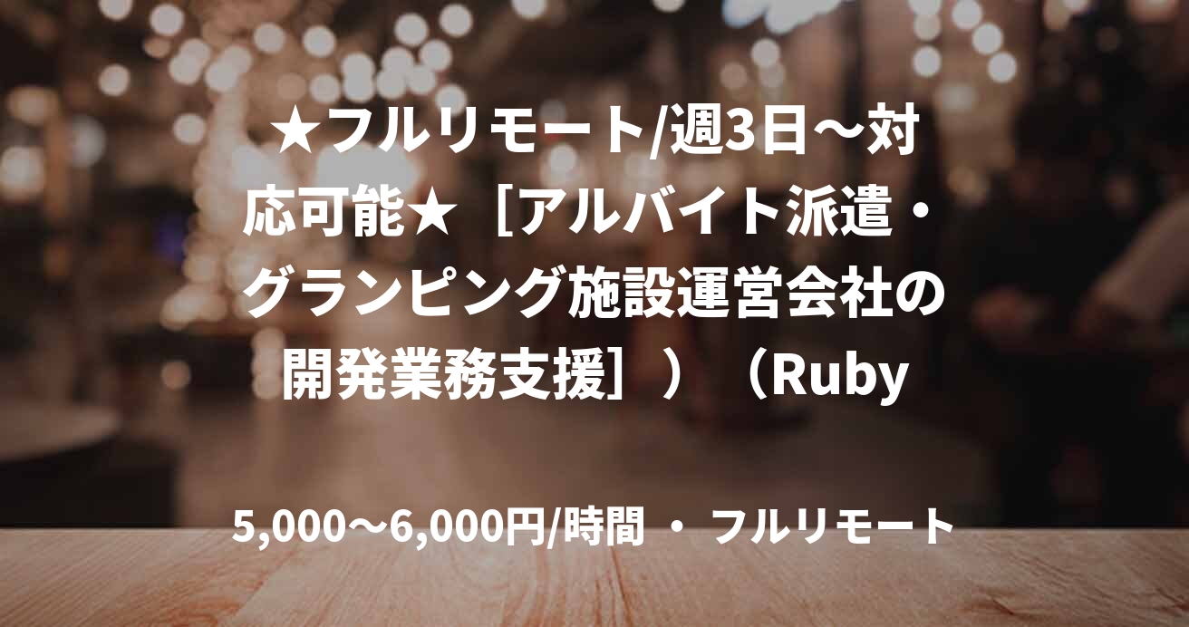 ★フルリモート/週3日〜対応可能★［アルバイト派遣・グランピング施設運営会社の開発業務支援］）（Ruby）