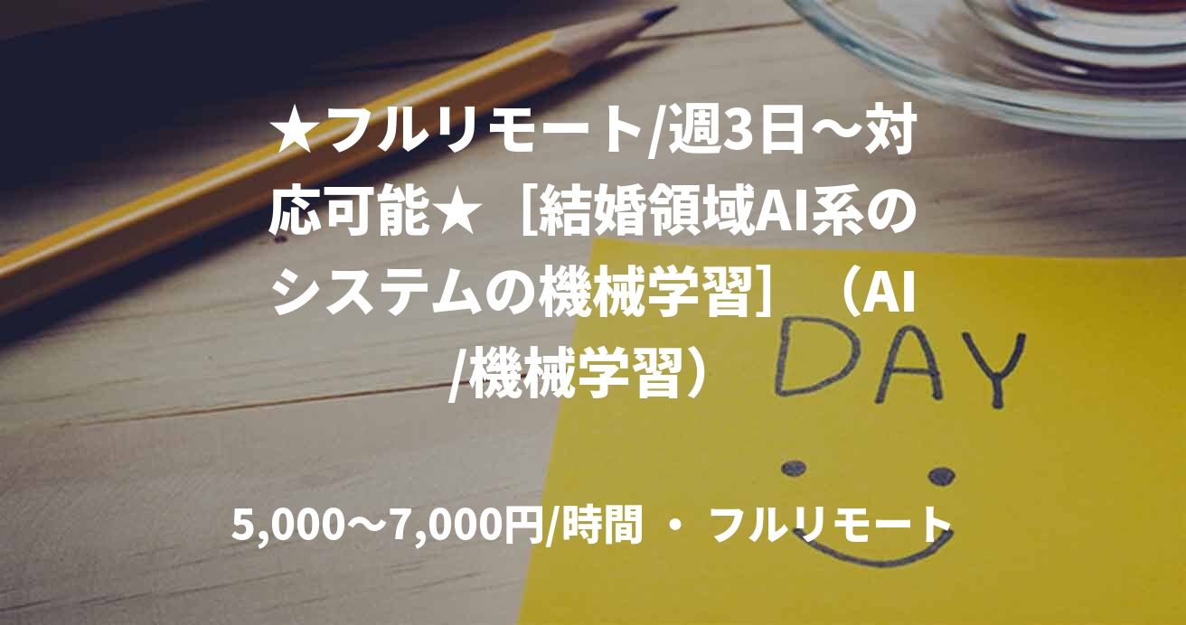 ★フルリモート/週3日〜対応可能★［結婚領域AI系のシステムの機械学習］（AI/機械学習）