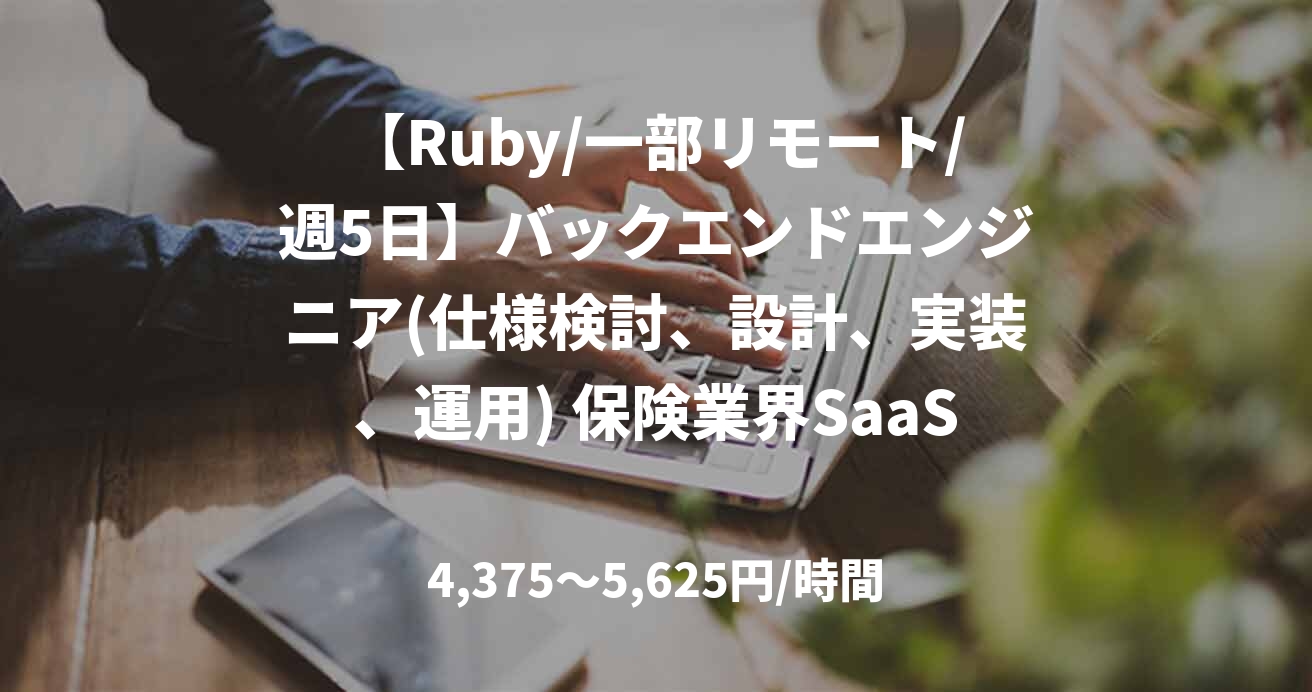 【Ruby/一部リモート/週5日】バックエンドエンジニア(仕様検討、設計、実装、運用) 保険業界SaaS開発