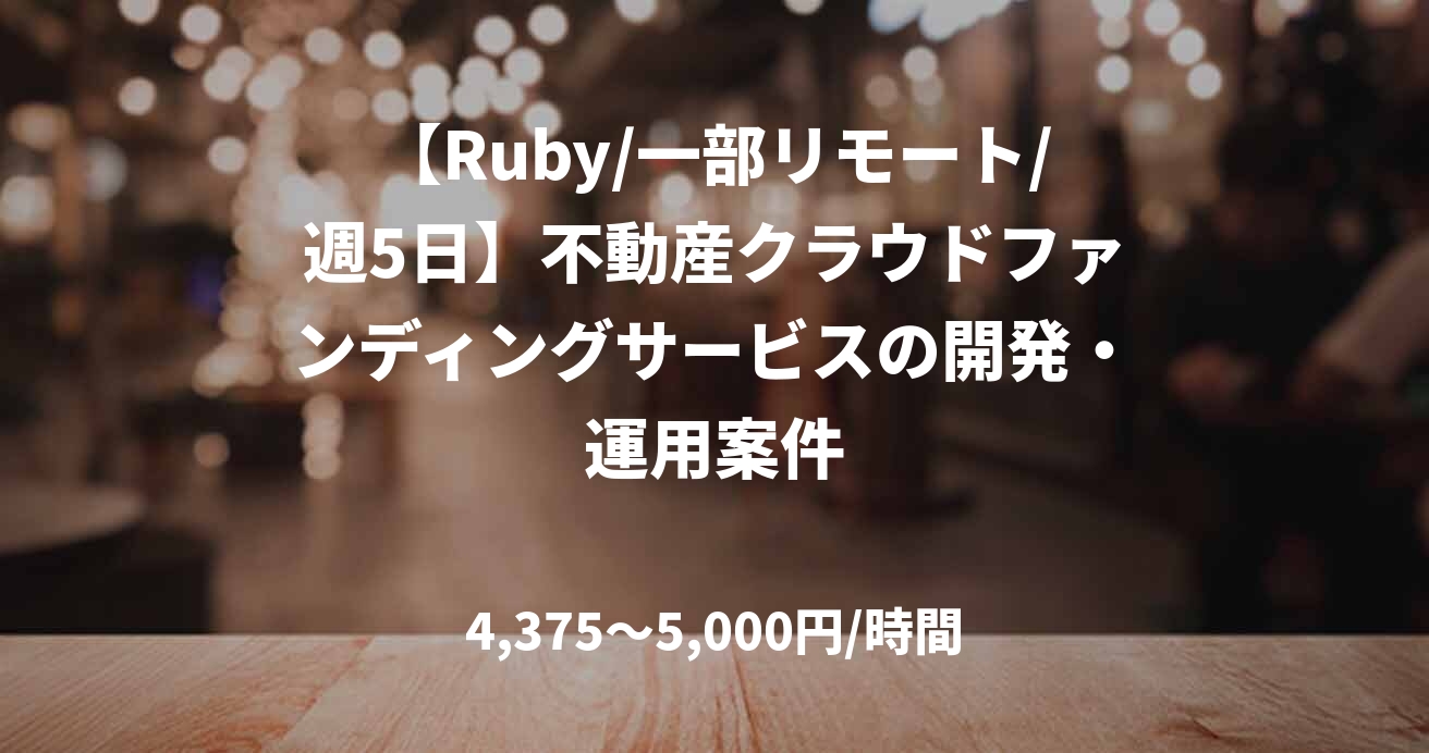 【Ruby/一部リモート/週5日】不動産クラウドファンディングサービスの開発・運用案件