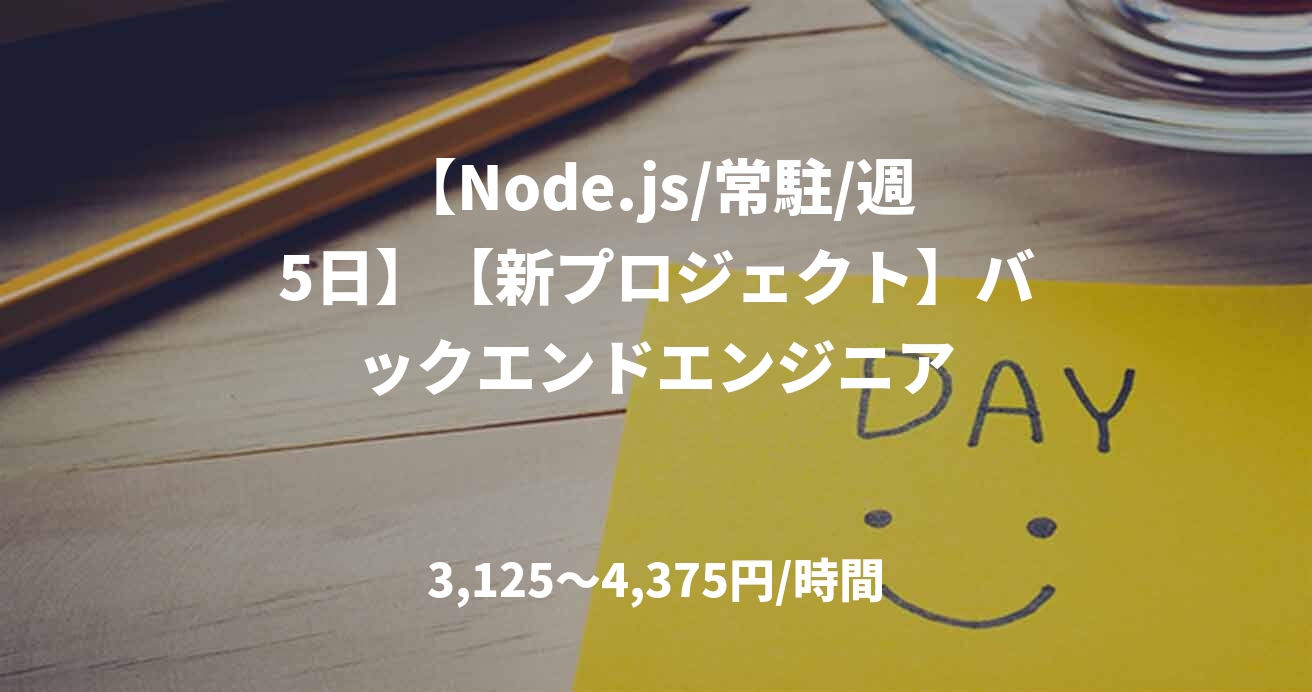 【Node.js/常駐/週5日】【新プロジェクト】バックエンドエンジニア