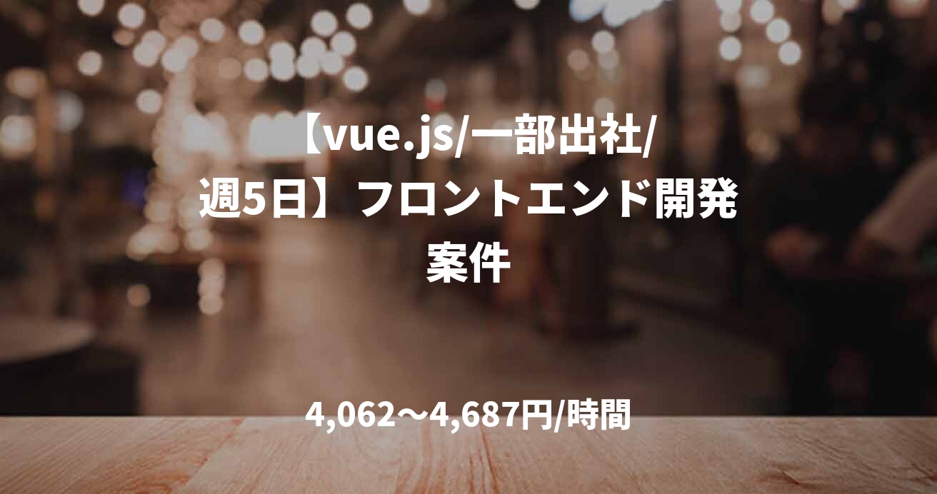 【vue.js/一部出社/週5日】フロントエンド開発案件