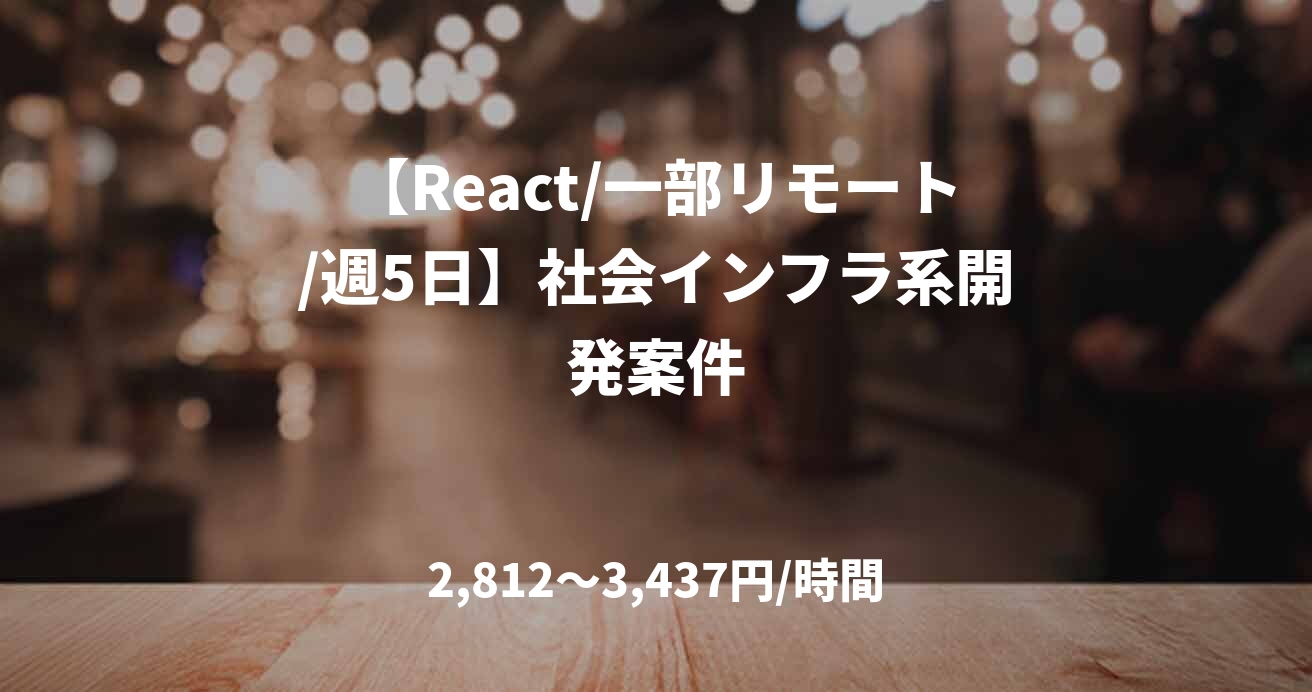 【React/一部リモート/週5日】社会インフラ系開発案件