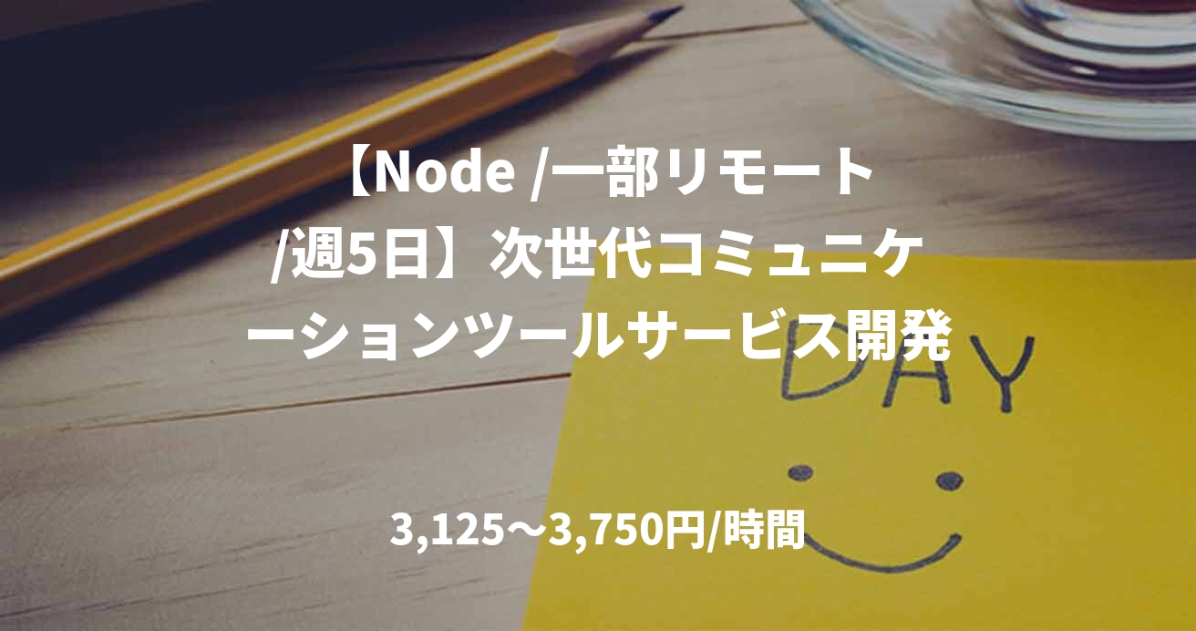 【Node /一部リモート/週5日】次世代コミュニケーションツールサービス開発