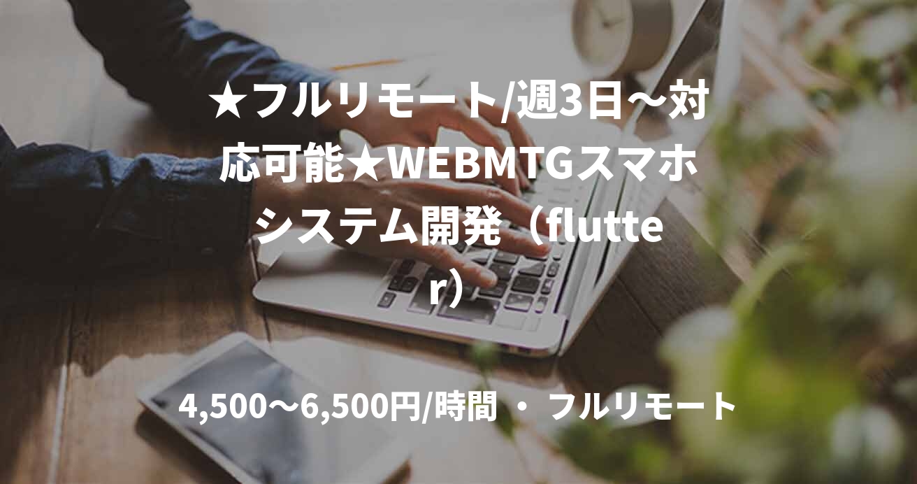 ★フルリモート/週3日〜対応可能★WEBMTGスマホシステム開発(flutter)