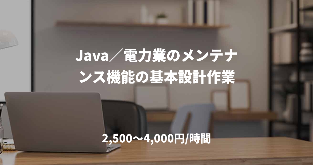 Java／電力業のメンテナンス機能の基本設計作業
