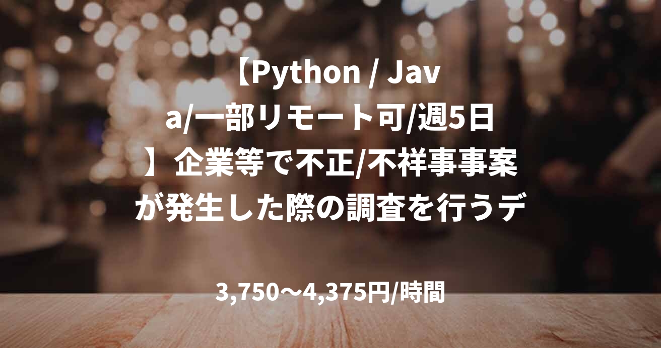 【Python / Java/一部リモート可/週5日】企業等で不正/不祥事事案が発生した際の調査を行うデータエンジニア募集