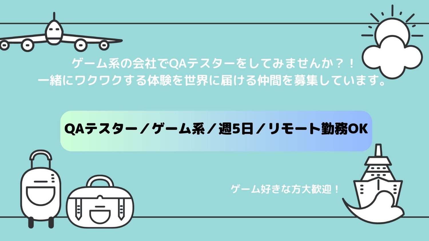 ゲーム系の会社でQAテスターをしてみませんか？！一緒にワクワクする体験を世界に届ける仲間を募集しています。
