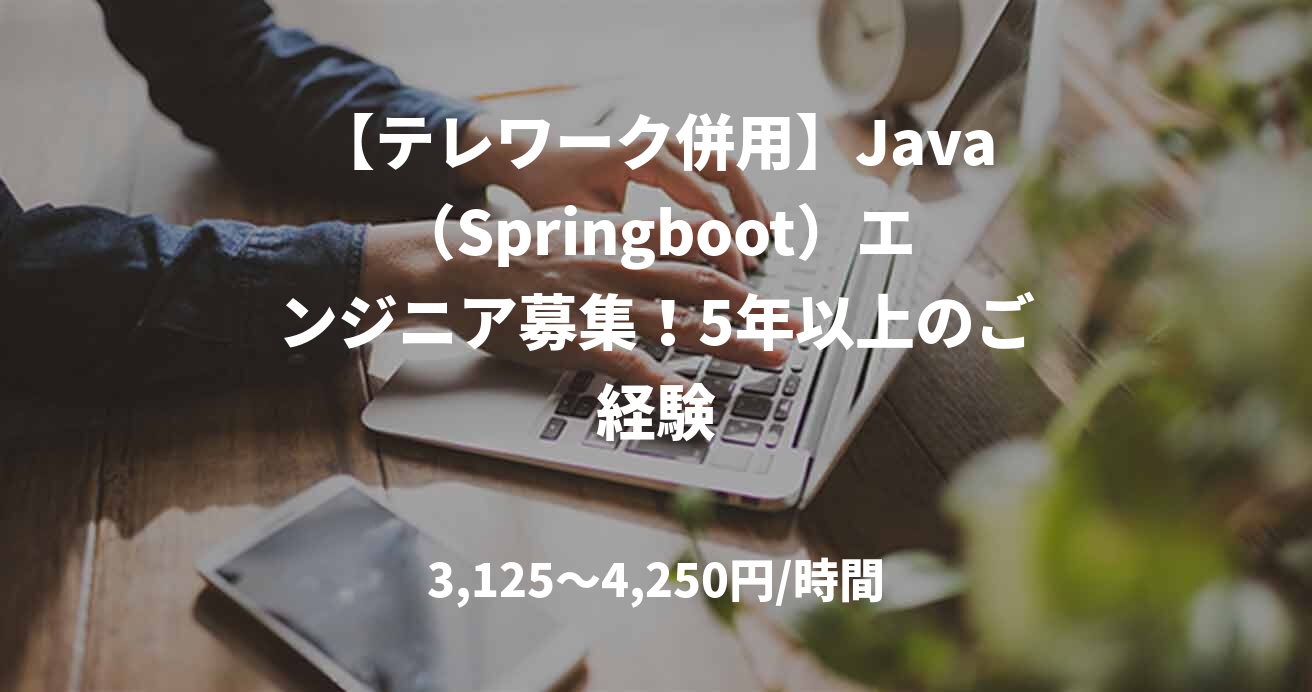 【テレワーク併用】Java（Springboot）エンジニア募集！5年以上のご経験