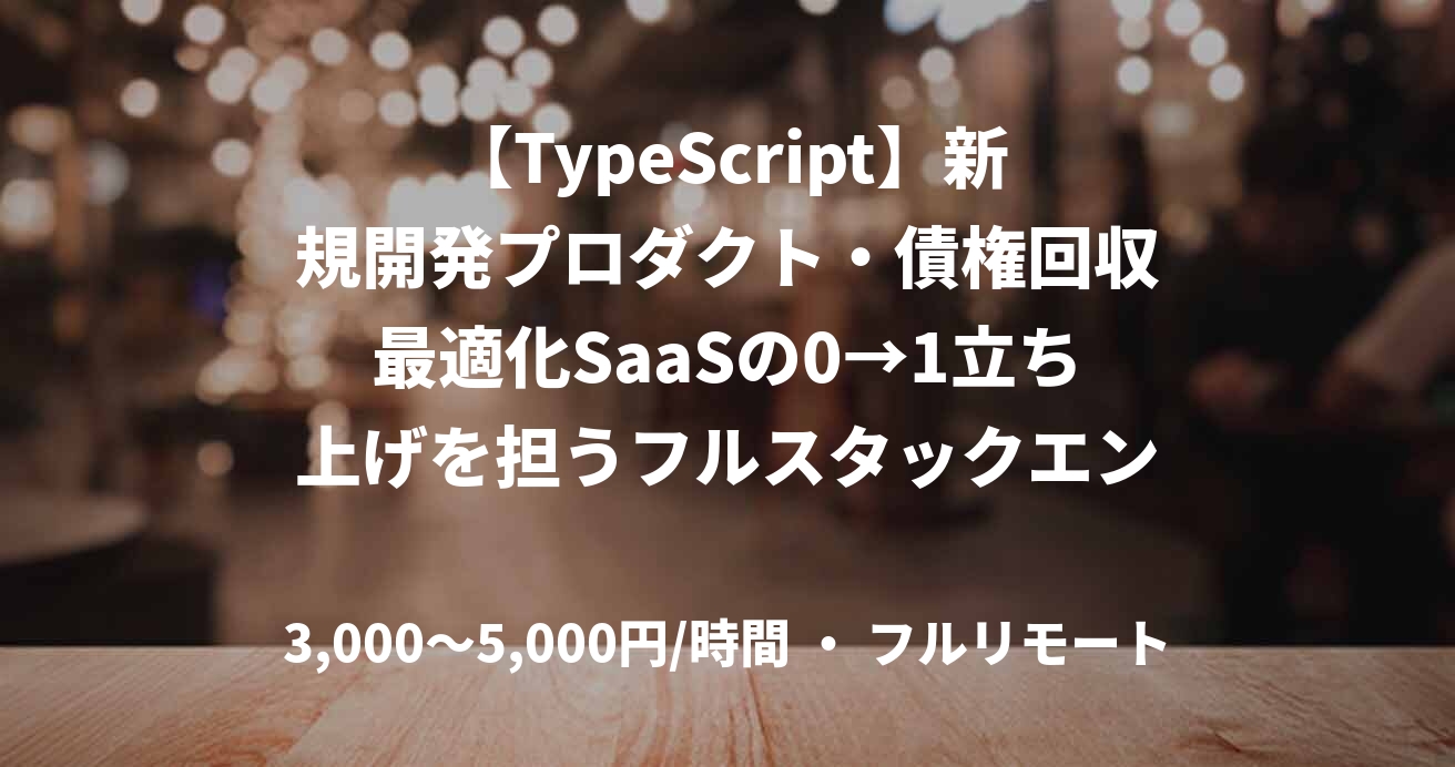 【TypeScript】新規開発プロダクト・債権回収最適化SaaSの0→1立ち上げを担うフルスタックエンジニア募集！