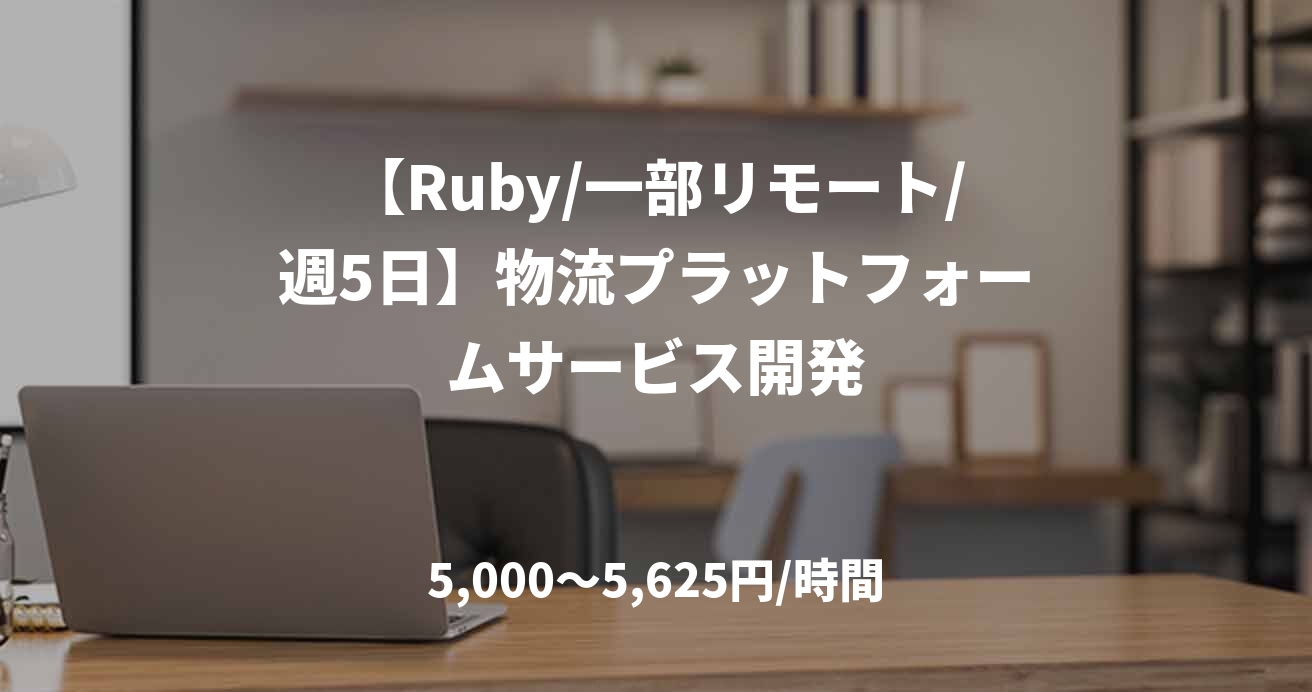 【Ruby/一部リモート/週5日】物流プラットフォームサービス開発