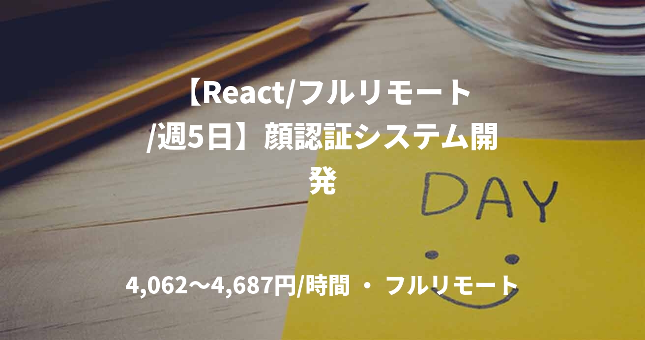 【React/フルリモート/週5日】顔認証システム開発