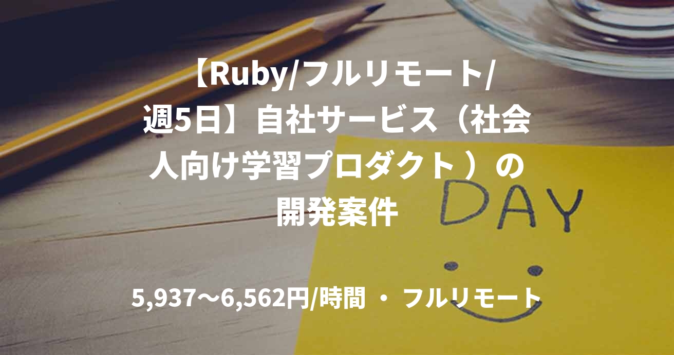 【Ruby/フルリモート/週5日】自社サービス（社会人向け学習プロダクト ）の開発案件