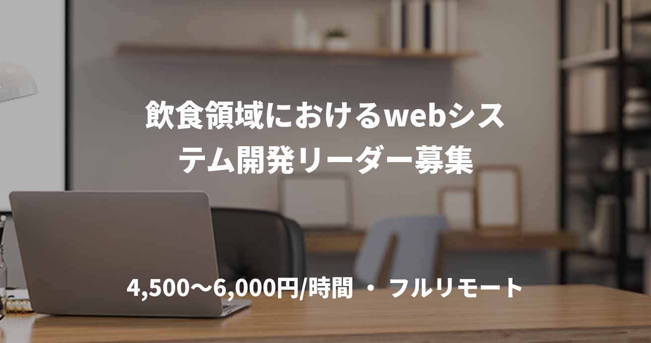 飲食領域におけるwebシステム開発リーダー募集