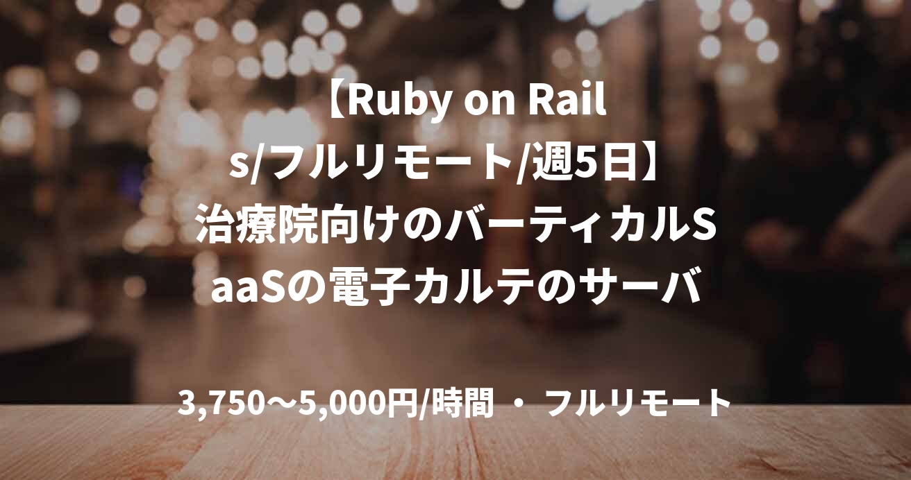 【Ruby on Rails/フルリモート/週5日】治療院向けのバーティカルSaaSの電子カルテのサーバーサイド開発のエンジニア求人・案件