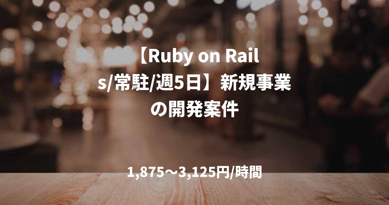 【Ruby on Rails/常駐/週5日】新規事業の開発案件