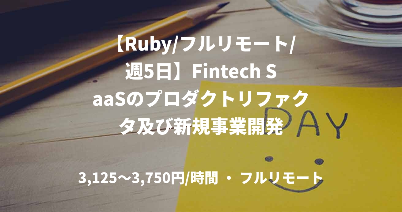 【Ruby/フルリモート/週5日】Fintech SaaSのプロダクトリファクタ及び新規事業開発