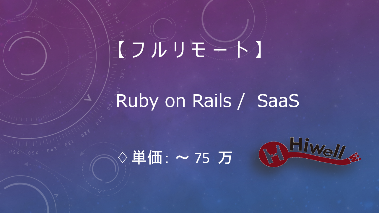 【フルリモート】【Ruby on Rails】★医療系SaaSサービスのバックエンド開発支援★