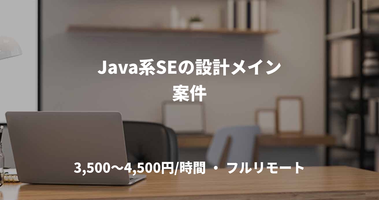 Java系SEの設計メイン案件
