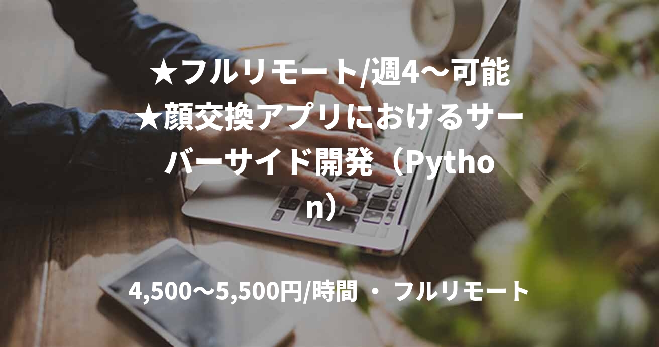 ★フルリモート/週4〜可能★顔交換アプリにおけるサーバーサイド開発(Python)