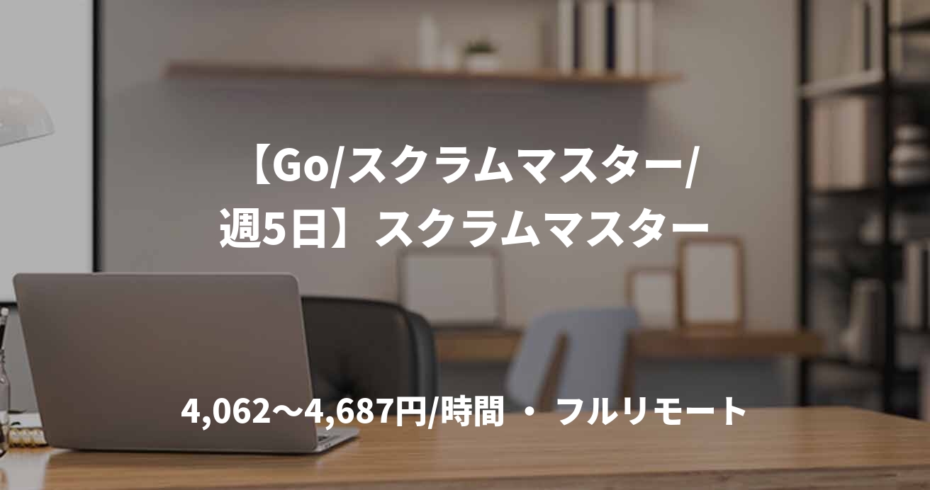 【Go/スクラムマスター/週5日】スクラムマスター